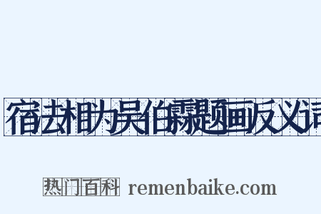 宿法相为吴伯霖题画反义词是什么意思的图片